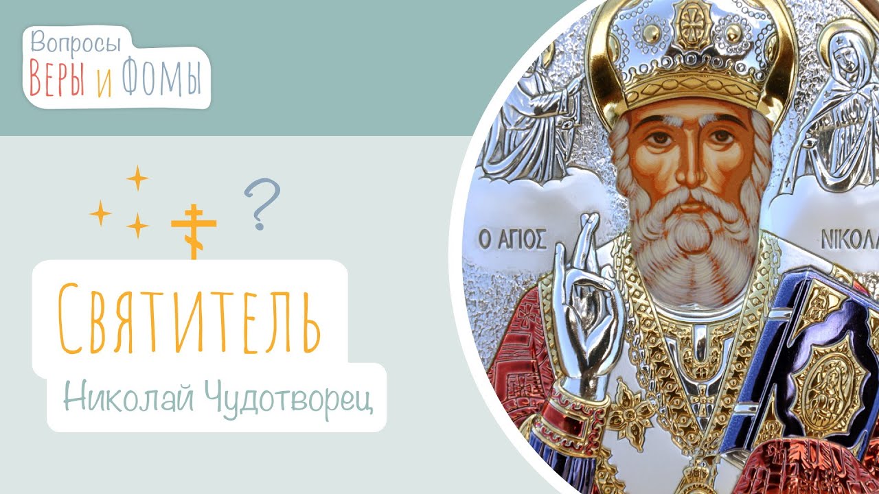Николай Чудотворец (аудио). Вопросы Веры и Фомы