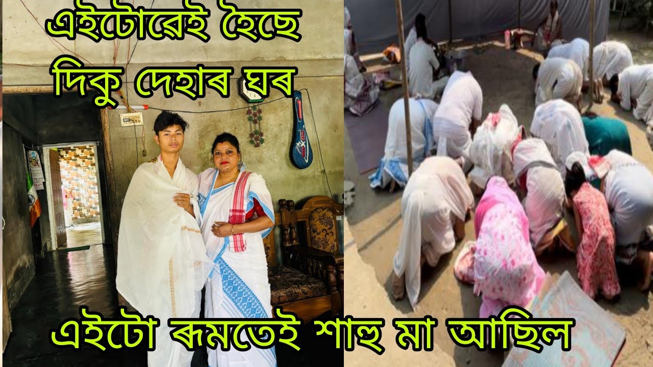 এইটোৱেই হৈছে দিকু দেহাৰ জন্ম ঘৰখন 🙏🏻