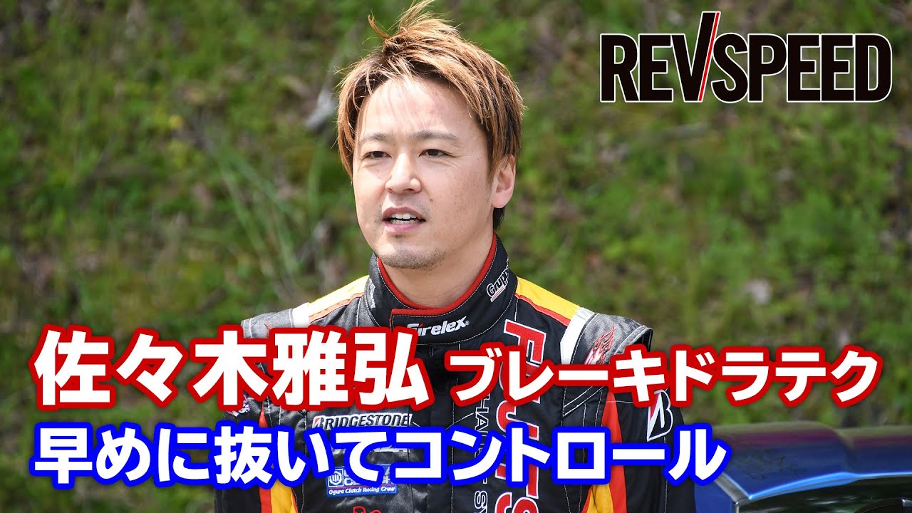 佐々木雅弘ブレーキテクニック『早めに抜いてコントロール』