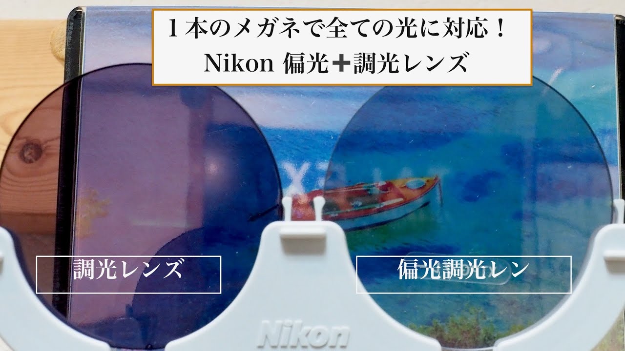 新時代のNikonの調光レンズは反射カット&スタイリッシュ！