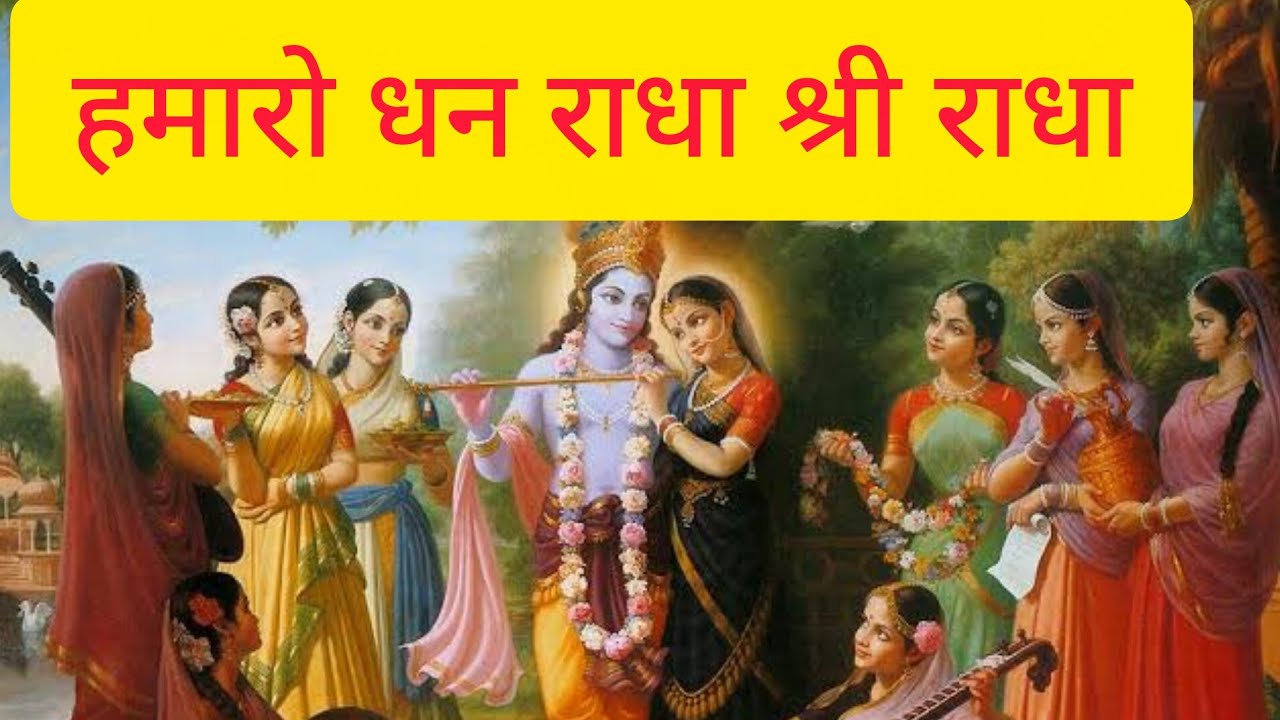 हमारो धन राधा श्री राधा भजन। Hamaro dhan Radha shree radha Bhajan । #radha #bhajan #Song 