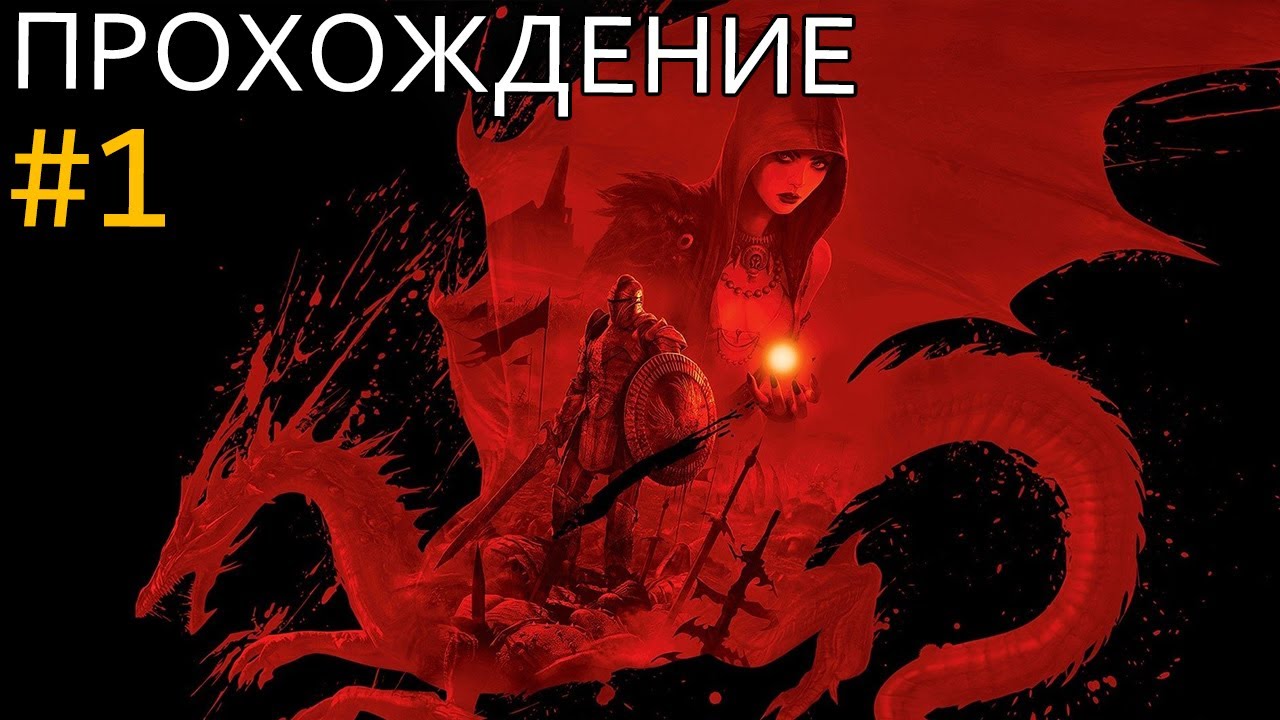 Прохождение Dragon Age: Origins #1 - Ритуал Истязаний