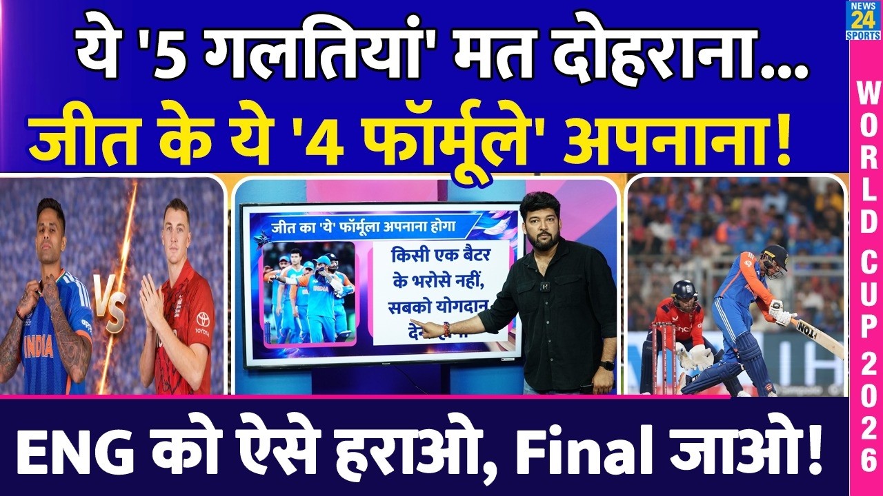 IND Vs ENG : ये '5 गलतियां' मत दोहराना...जीत के ये '4 फॉर्मूले' अपनाना! ENG को ऐसे हराओ, Final जाओ!
