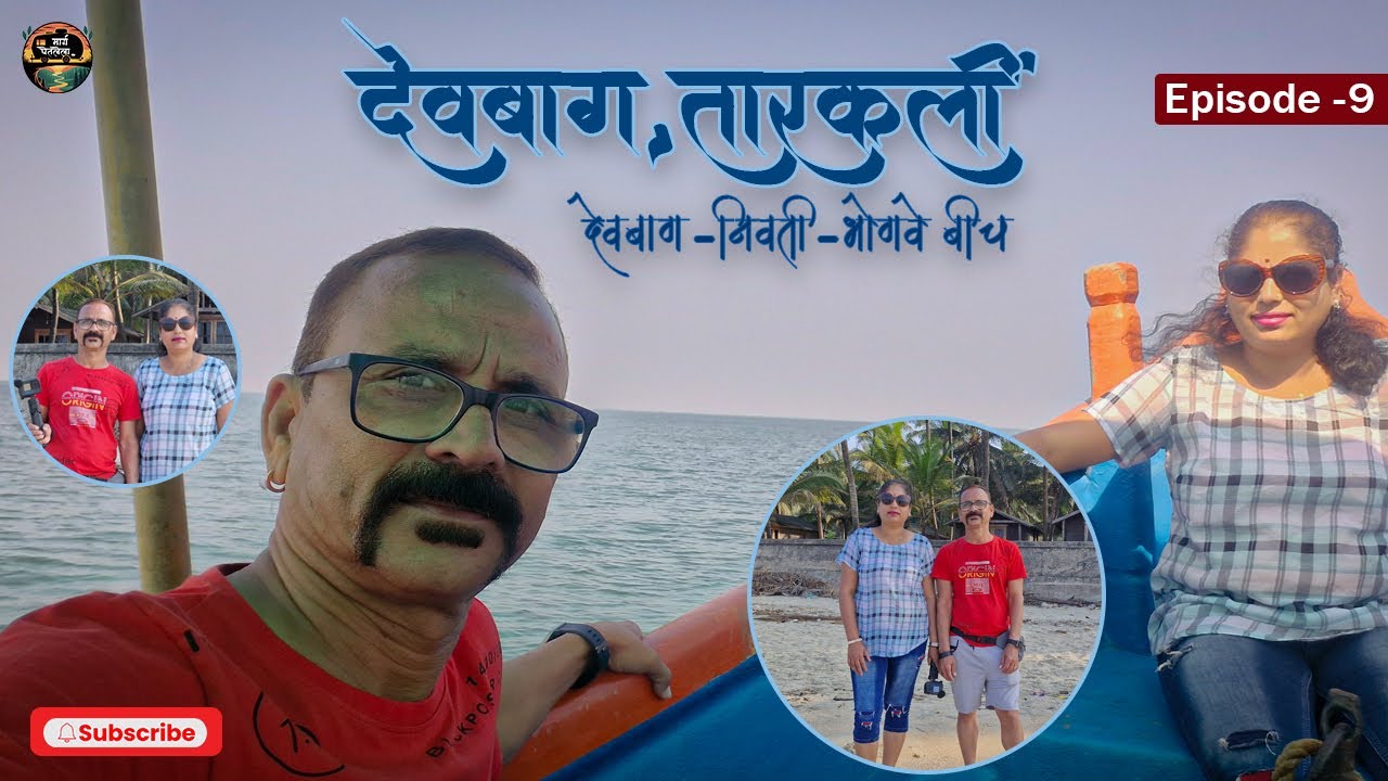 कोकण ट्रिप | देवबाग बीच, बोट सफर  | Kokan Trip |  Devbagh Beach, Boat Safar | Episode - 9