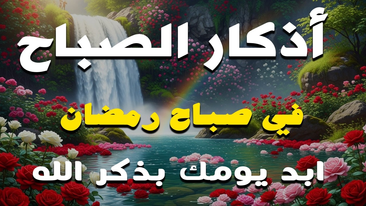 أذكار الصباح - راحة نفسية لا توصف بصوت القارئ علاء عقل | Morning Athkar - Dzkir Pagi by Alaa Aql