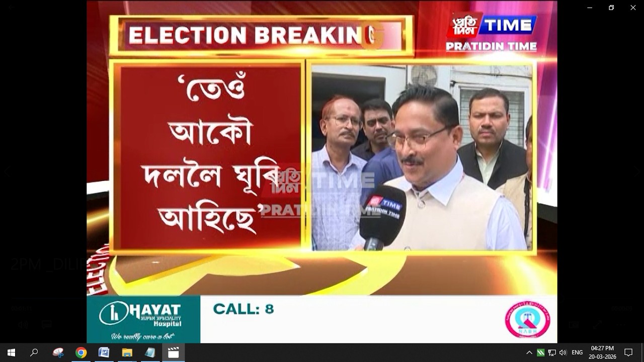 টিকট বঞ্চিত জয়ন্ত দাস সন্দৰ্ভত দিলীপ শইকীয়াৰ মন্তব্য...
