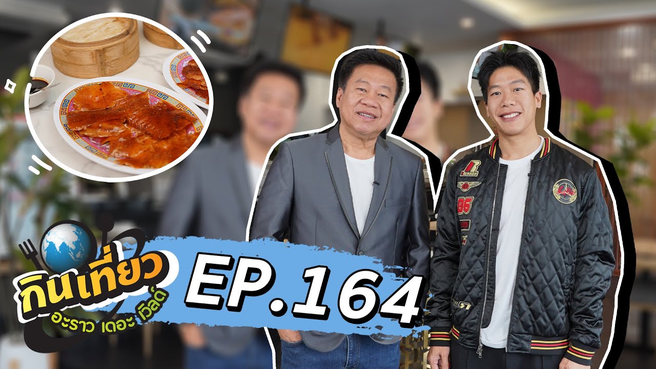 กินเที่ยว อะราว เดอะ เวิลด์ : ร้าน IATA เซ็นทรัลเวิลด์ ชั้น 7 โซน B Ep.164 (Full Ep) | 3 ก.ย. 66