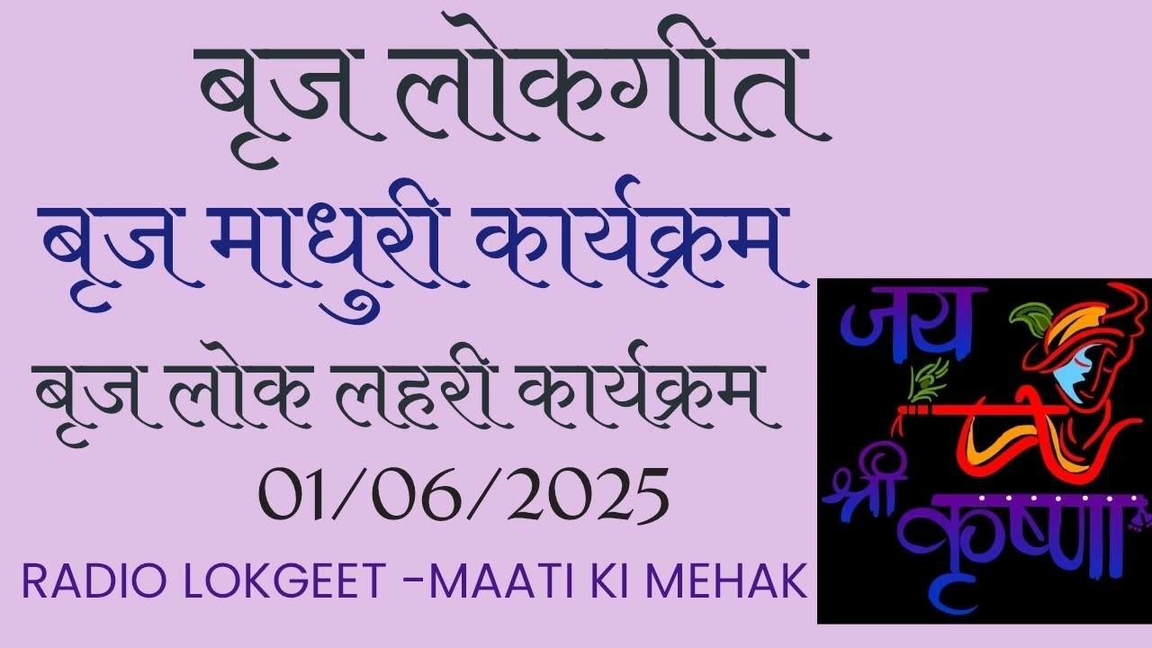 बृज लोकगीत। बृज माधुरी कार्यक्रम। बृज लोक लहरी। आकाशवाणी मथुरा वृन्दावन की प्रस्तुति।