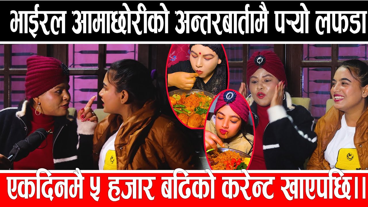 भाईरल आमाछोरीको अन्तरबार्तामै प¥यो लफडा ,,एकदिनमै ५ हजार बढिको करेन्ट खाएपछि.