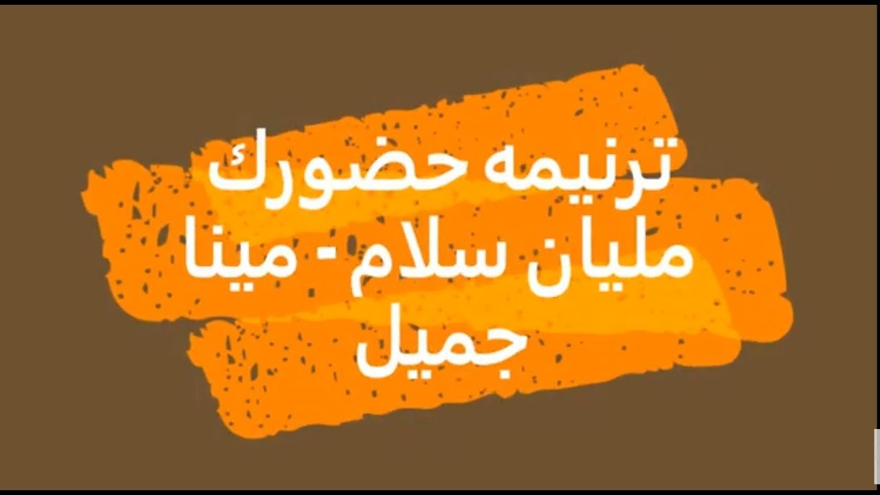 ترنيمه حضورك مليان سلام - مينا جميل