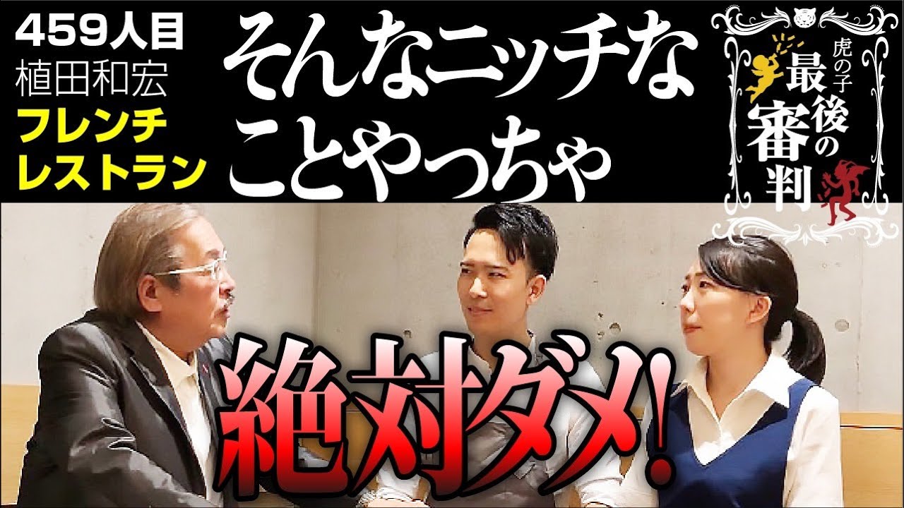 植田さんのお店でコースの実食。しかし「令和の虎」コースには反対...【最後の審判［植田 和宏・植田 芽依］】