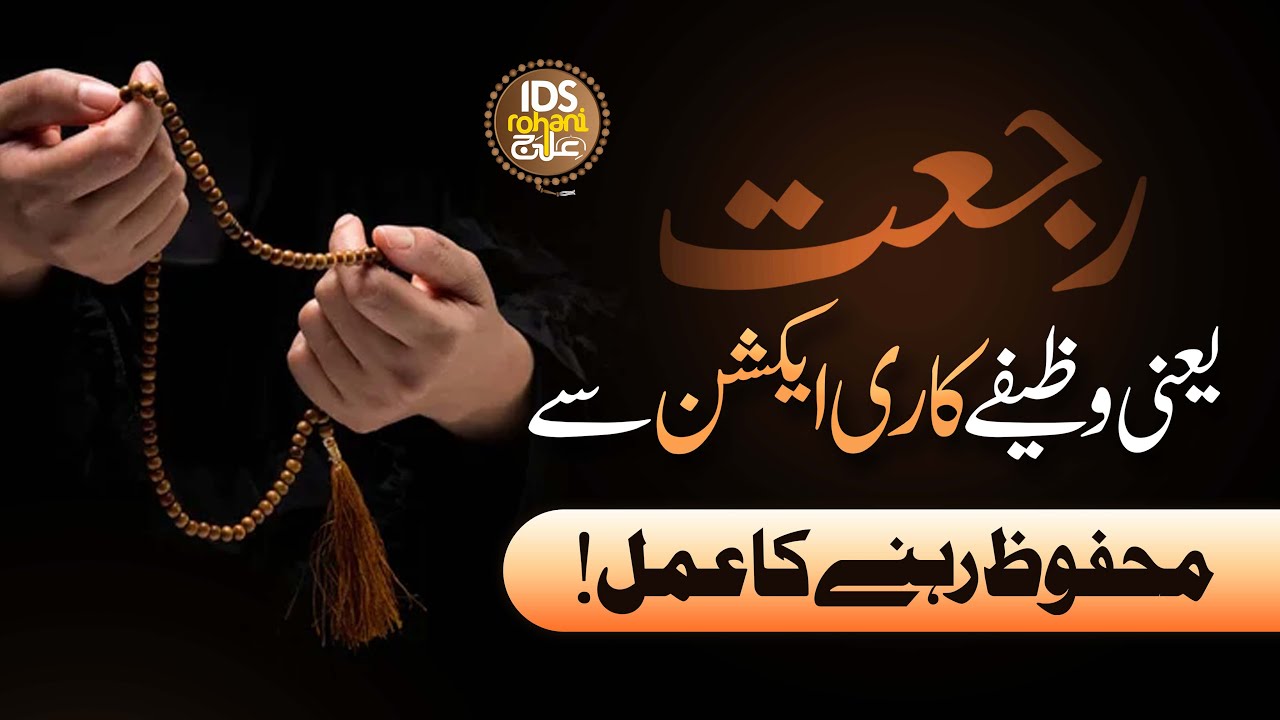 Rij'at Wazifay Ke Reaction Se Mehfooz Rehne Ka Amal | Spiritual Protection | Mufti Ghulam Dastageer