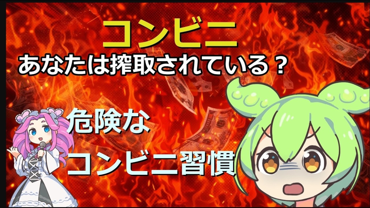 コンビニ搾取？貧乏になる食習慣5選