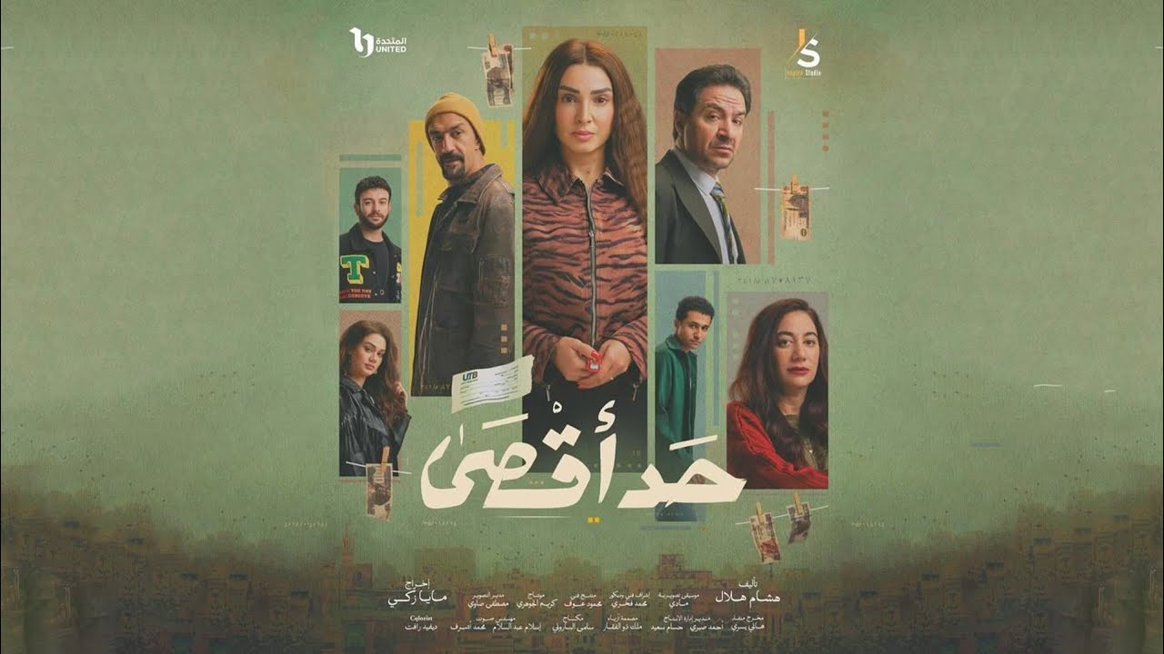 أغنية زمن الكاش - أحمد شيبه و عمر الكروان من مسلسل حد أقصى (رمضان 2026)