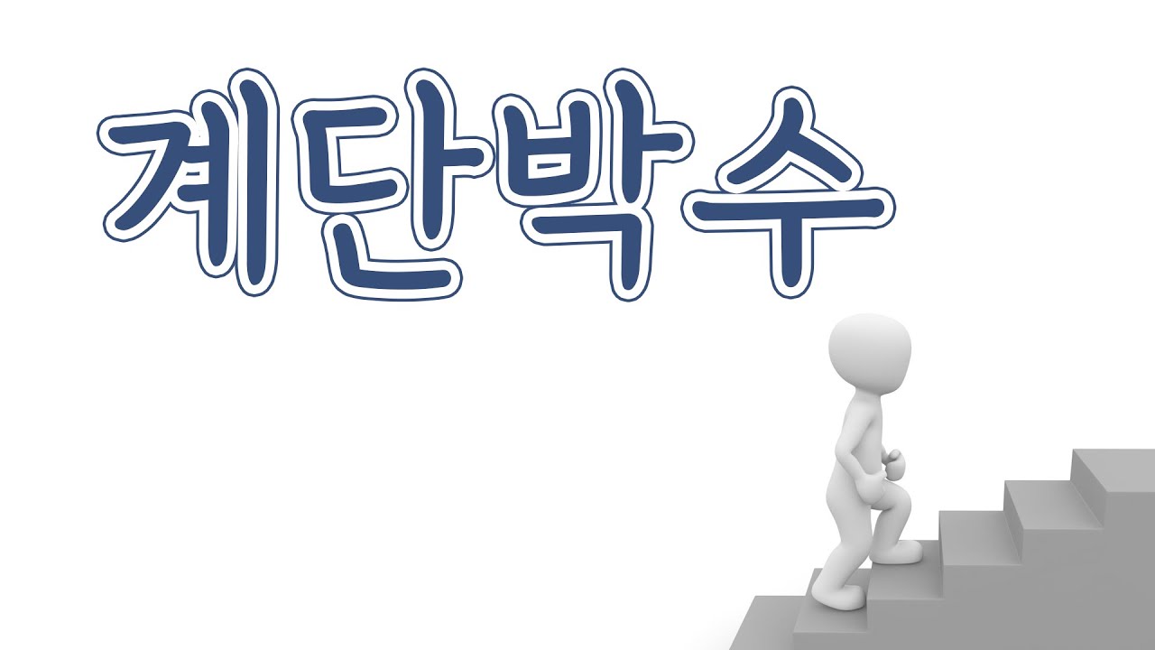 [레크박수] 간단한 박수게임 계단박수