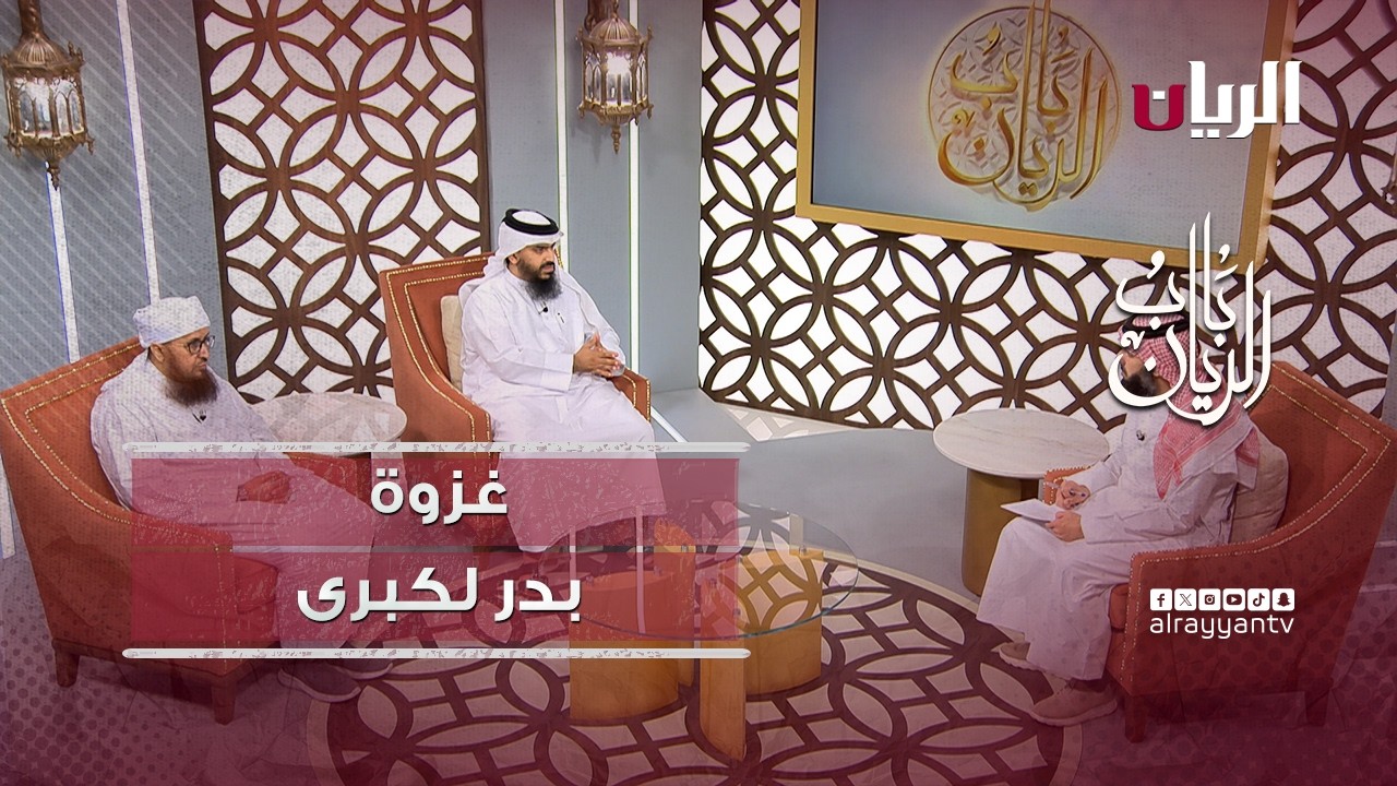 برنامج باب الريان - غزوة بدر الكبرى