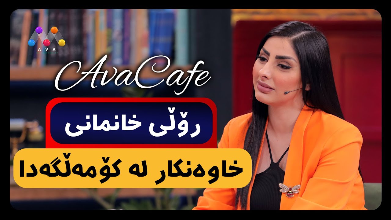 AVACAFE - Beşî 211 |  رۆڵی خانمانی خاوه‌نكار  له‌ كۆمه‌ڵگه‌دا