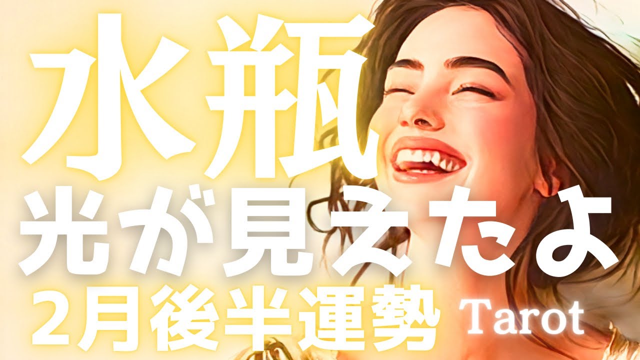 【水瓶座】2月後半、もう苦しまなくていい✨心の重荷がスッと消え、本当の自由が始まります🙌タロット占い🔮個人鑑定級
