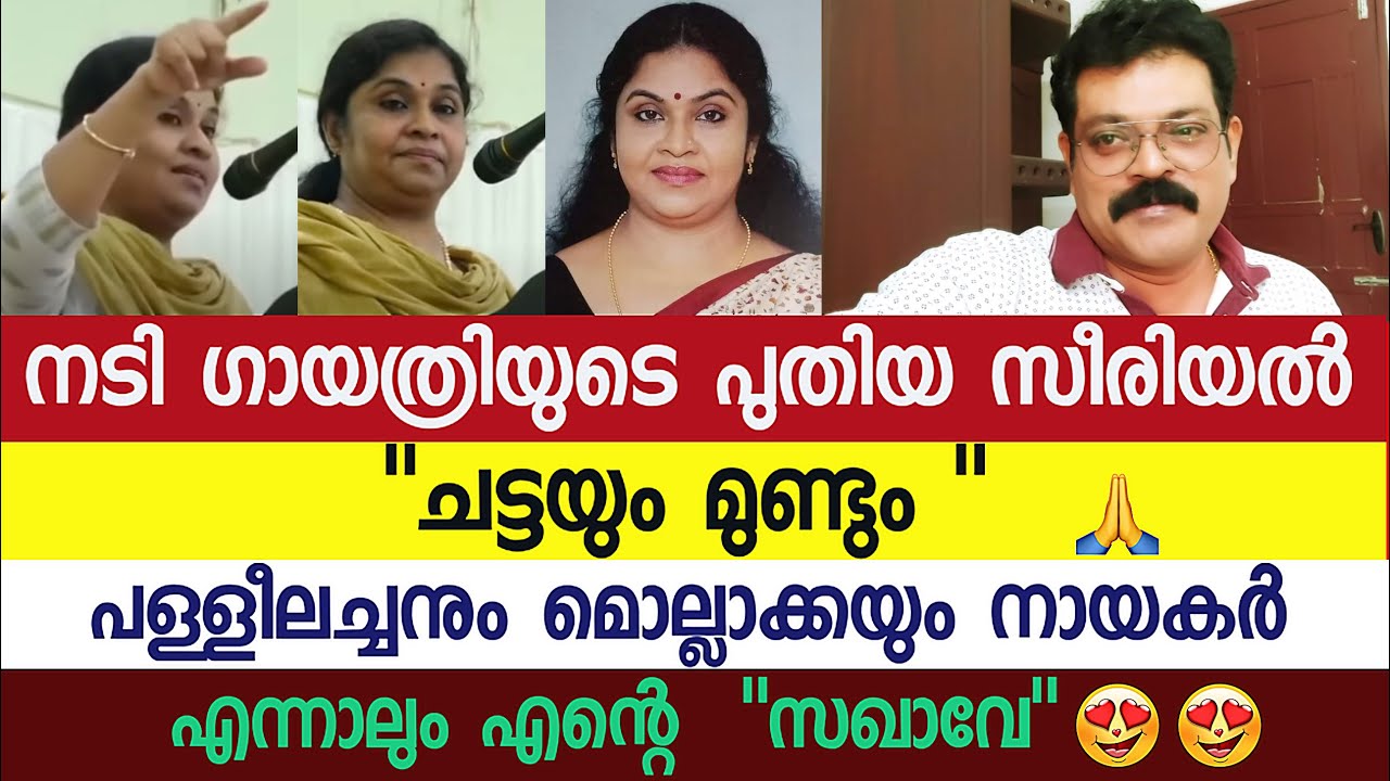 നടി ഗായത്രിയുടെ പുതിയ സീരിയൽ 