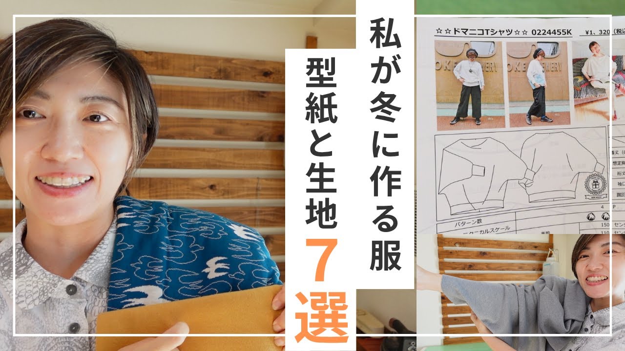 私がこの冬に作る服｜型紙と生地の7選｜ただ服をつくる 洋裁教室