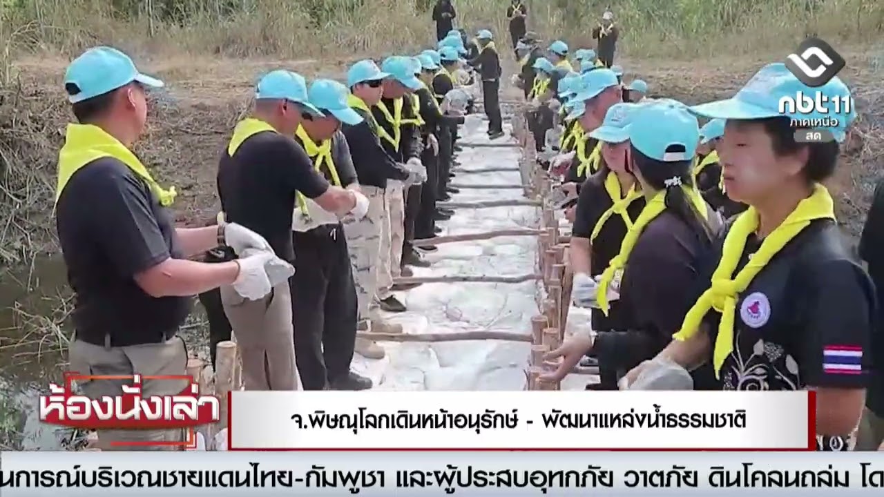 จ.พิษณุโลกเดินหน้าอนุรักษ์ - พัฒนาแหล่งน้ำธรรมชาติ
