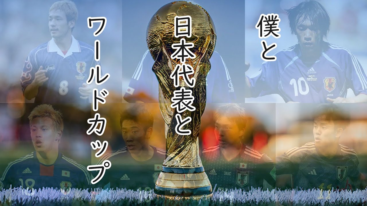 今年のワールドカップに向けて日本代表へ思いを動画にしました。【日本代表】【ワールドカップ】【日本サッカー】【ベスト8】【優勝】