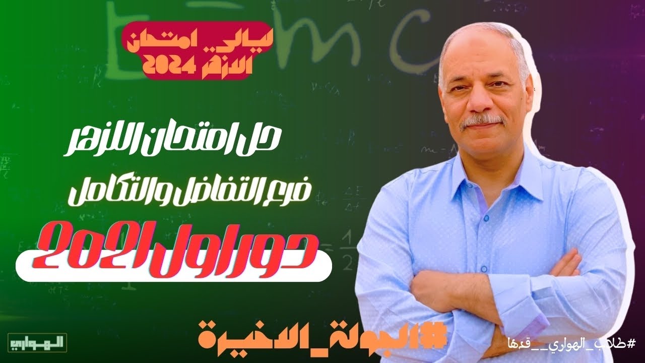 حل امتحان 2021 ازهر | تفاضل وتكامل  | دور اول