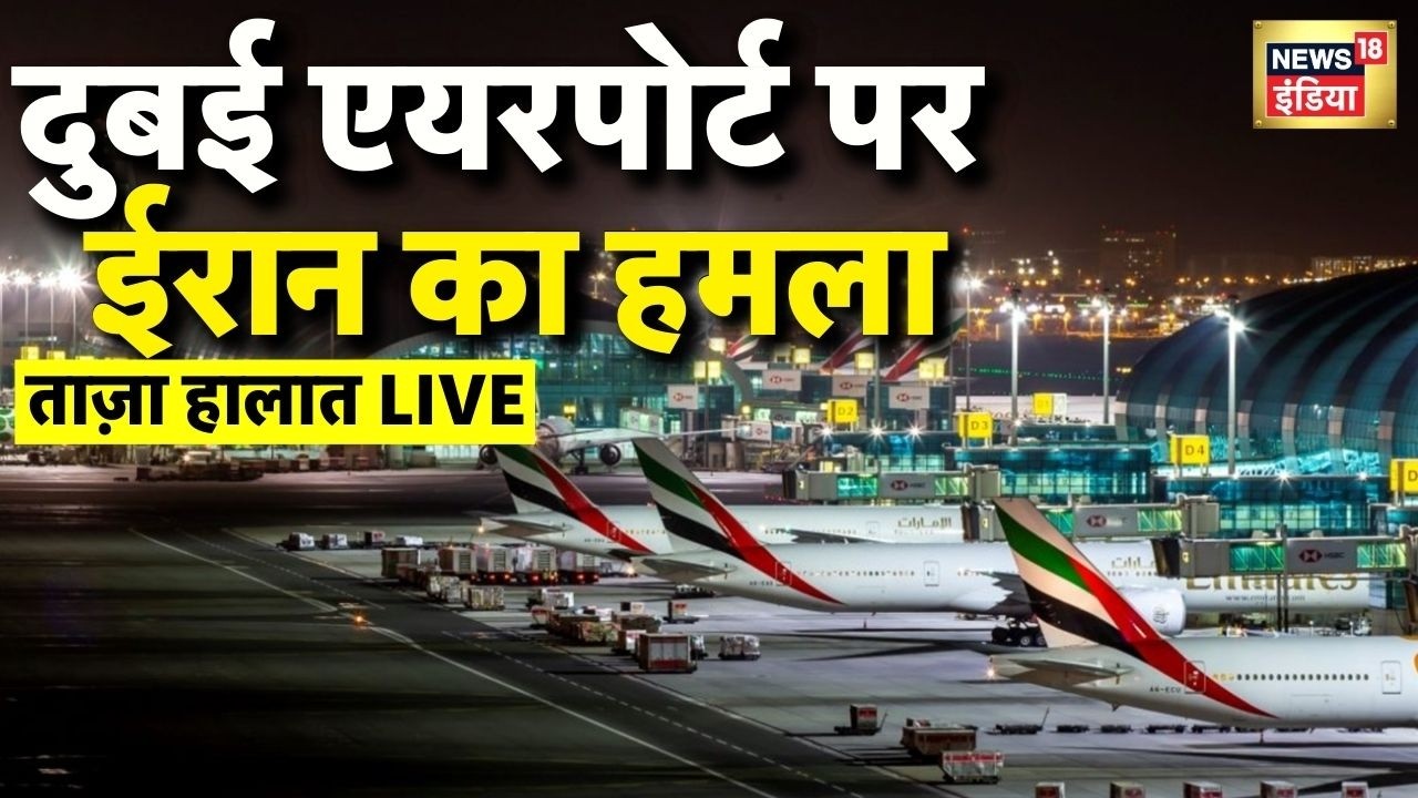 Iran attacks Dubai International Airport: दुबई को निशाना बना रहा ईरान | Iran Israel War Live News