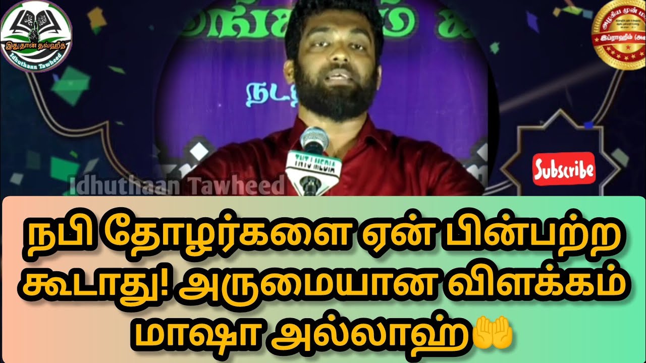 ❌நவீன ஸலஃப் கொள்கை ஓர் எச்சரிக்கை 🚫 சபீர்அலி📢 #islamicvideo #islamicbayan #islam #bayan #tntj #salaf