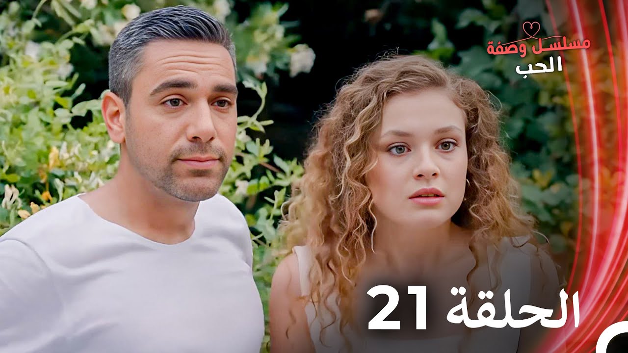 مسلسل وصفة الحب الحلقة 21 مدبلج بالعربية
