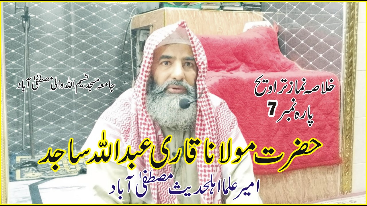 خلاصہ قرآن 7ویں تراویح حضرت مولاناقاری عبداللہ ساجدجامعہ مسجد نسیم اللہ والی مصطفی آباد