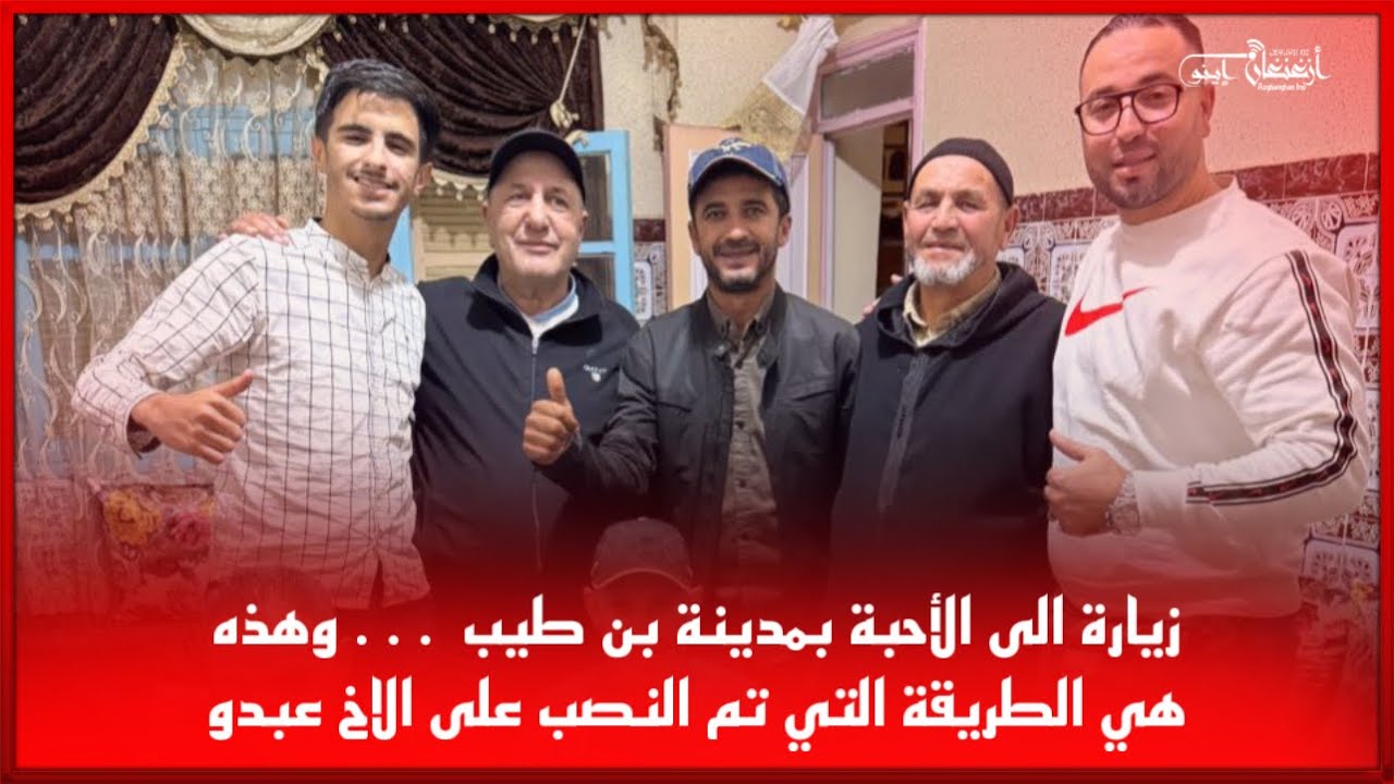 🔴زيارة الى الأحبة بمدينة بن طيب  … وهذه هي الطريقة التي تم النصب على الاخ عبدو