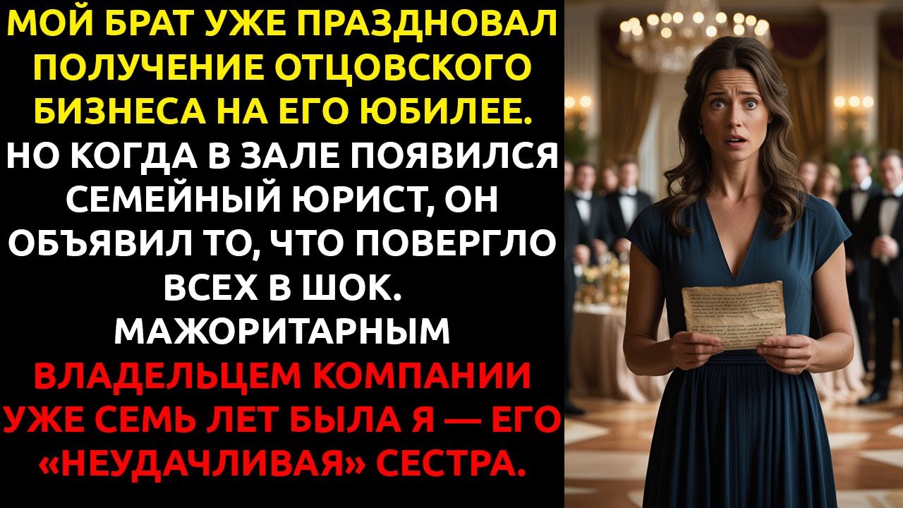 Мой брат ГОДАМИ унижал меня на глазах у всей семьи — но НЕ ЗНАЛ, что я его настоящая начальница.