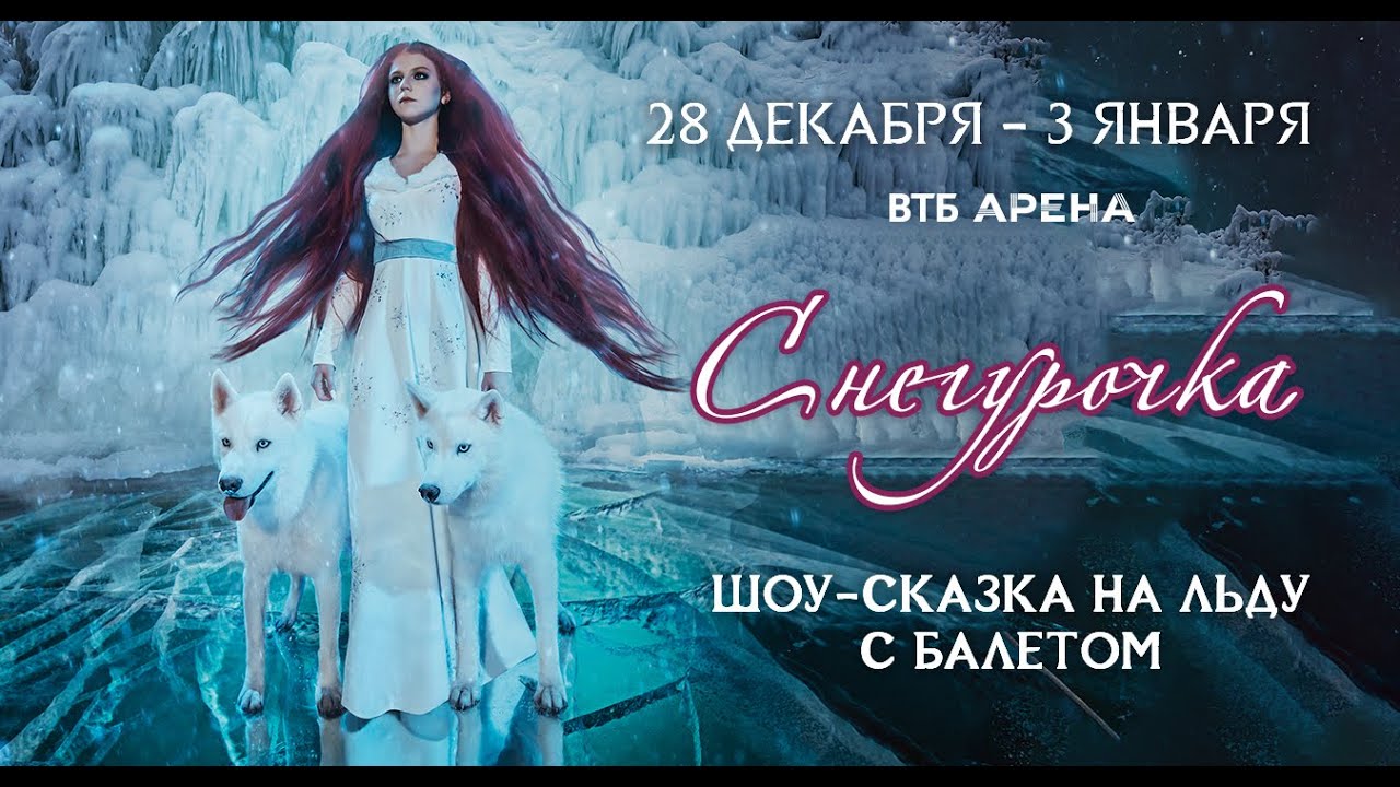 &laquo;Снегурочка&raquo; Шоу Евгения Плющенко 2022 / The 