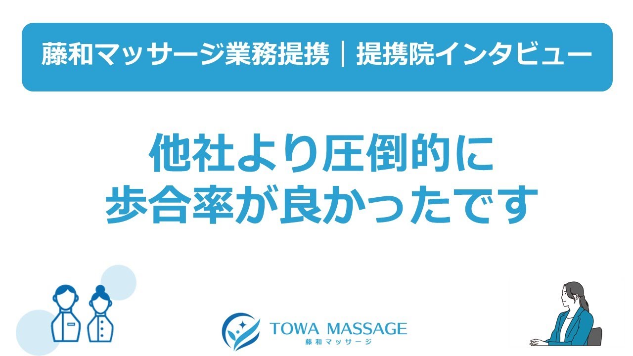 提携院インタビュー①『他社より圧倒的に歩合率が良かったです』※藤和マッサージ業務提携（訪問マッサージエリア：全国対応）