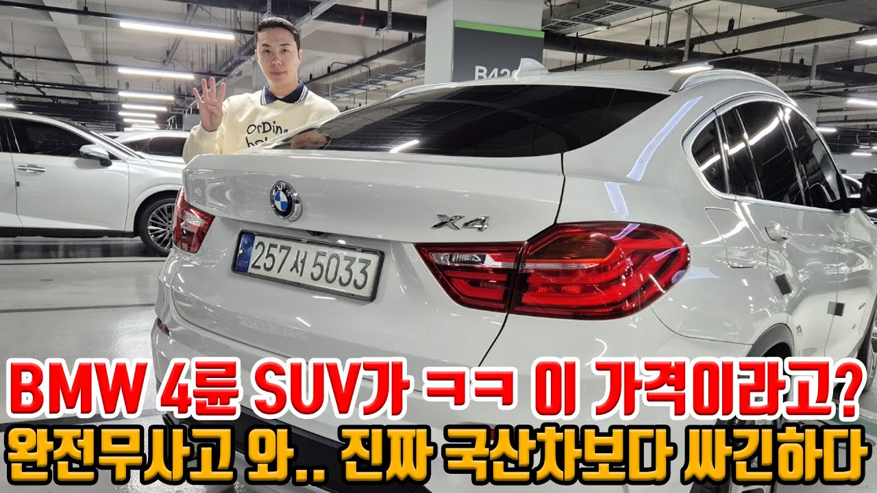 국산 SUV보다 저렴해서 많이 찾는다는 BMW 4륜 SUV 근황.. 완전무사고 상태좋은 매물로 준비!! 역시.. 수입차는 감가먹은 중고차가 답!!