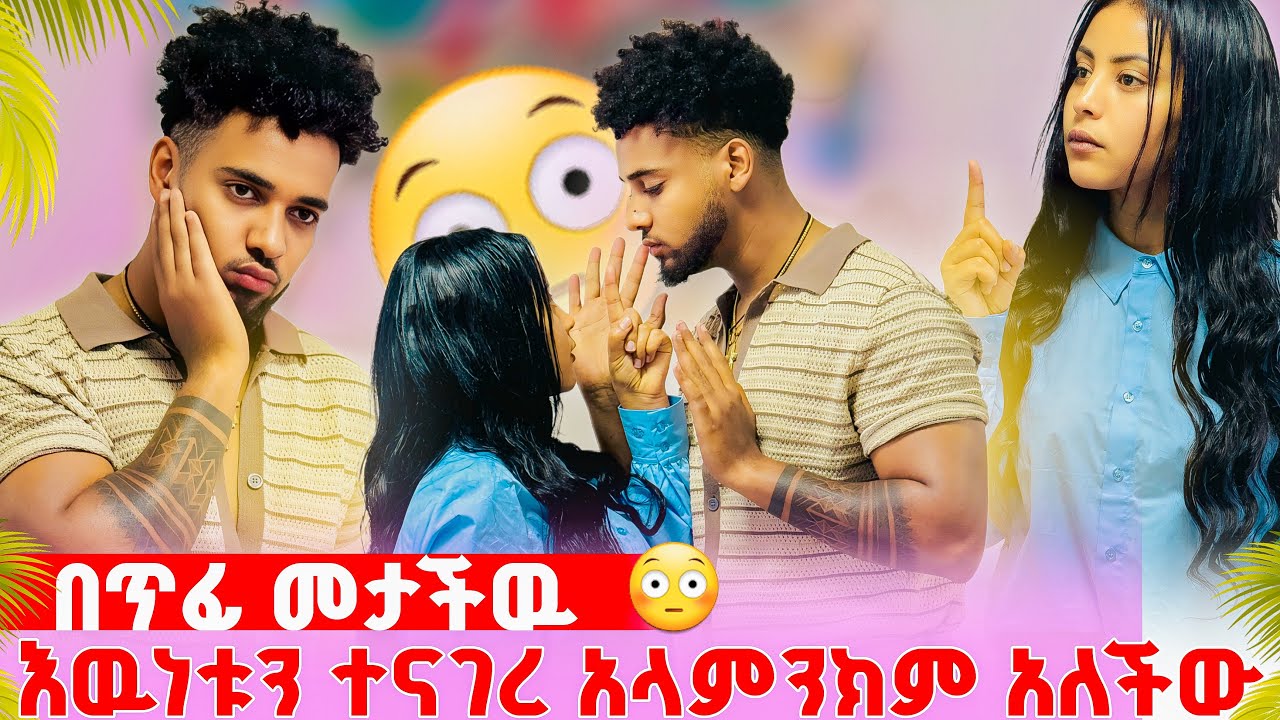 🦋በጥፊ መታችው እውነቱን ተናገረ አላምንክም አለችው ከቤት ገፍትሮ አስወጣት😱
