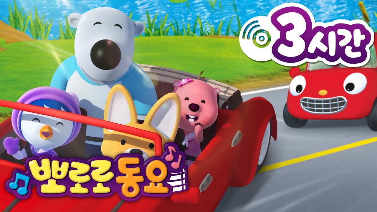 뽀로로 동요 | 뽀로로 인기 동요 3시간 연속 듣기 | 차에서 듣기 좋은 뽀로로 노래 | 어린이 동요 | 뽀로로 노래방 | 뽀로로와 노래해요