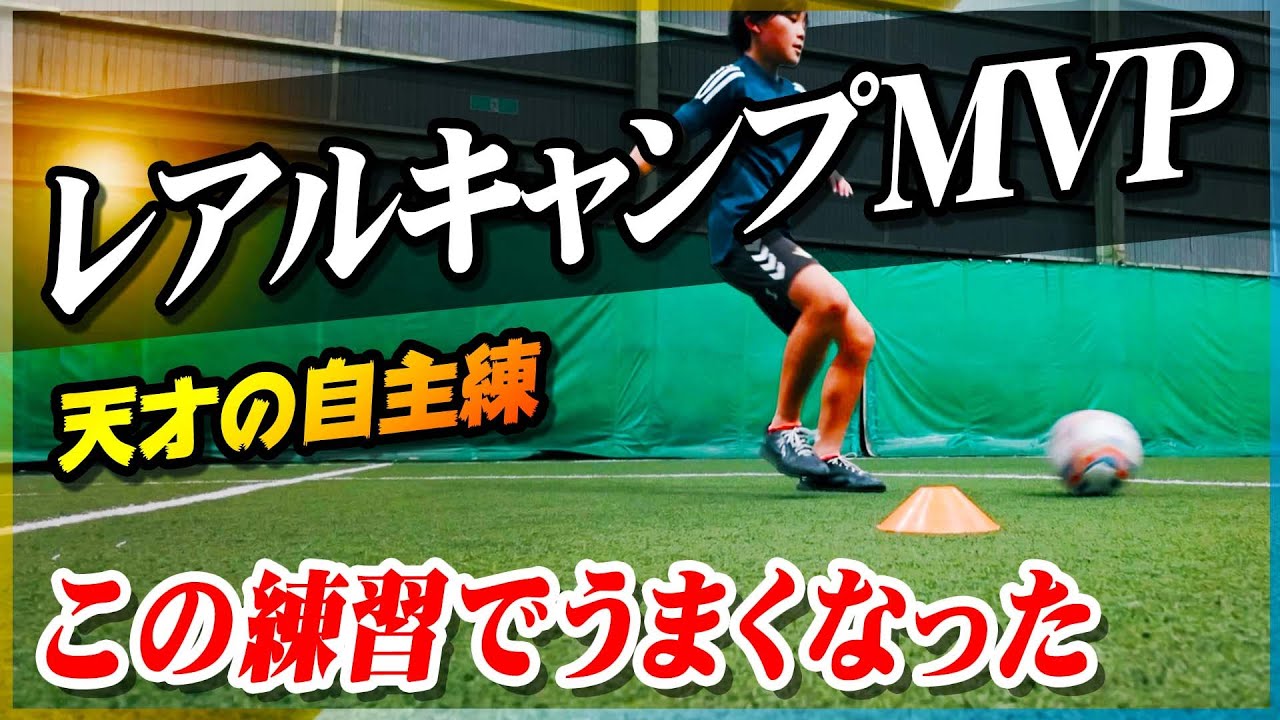 【レアルキャンプMVP】天才サッカー少年を育てた自主練を大公開します