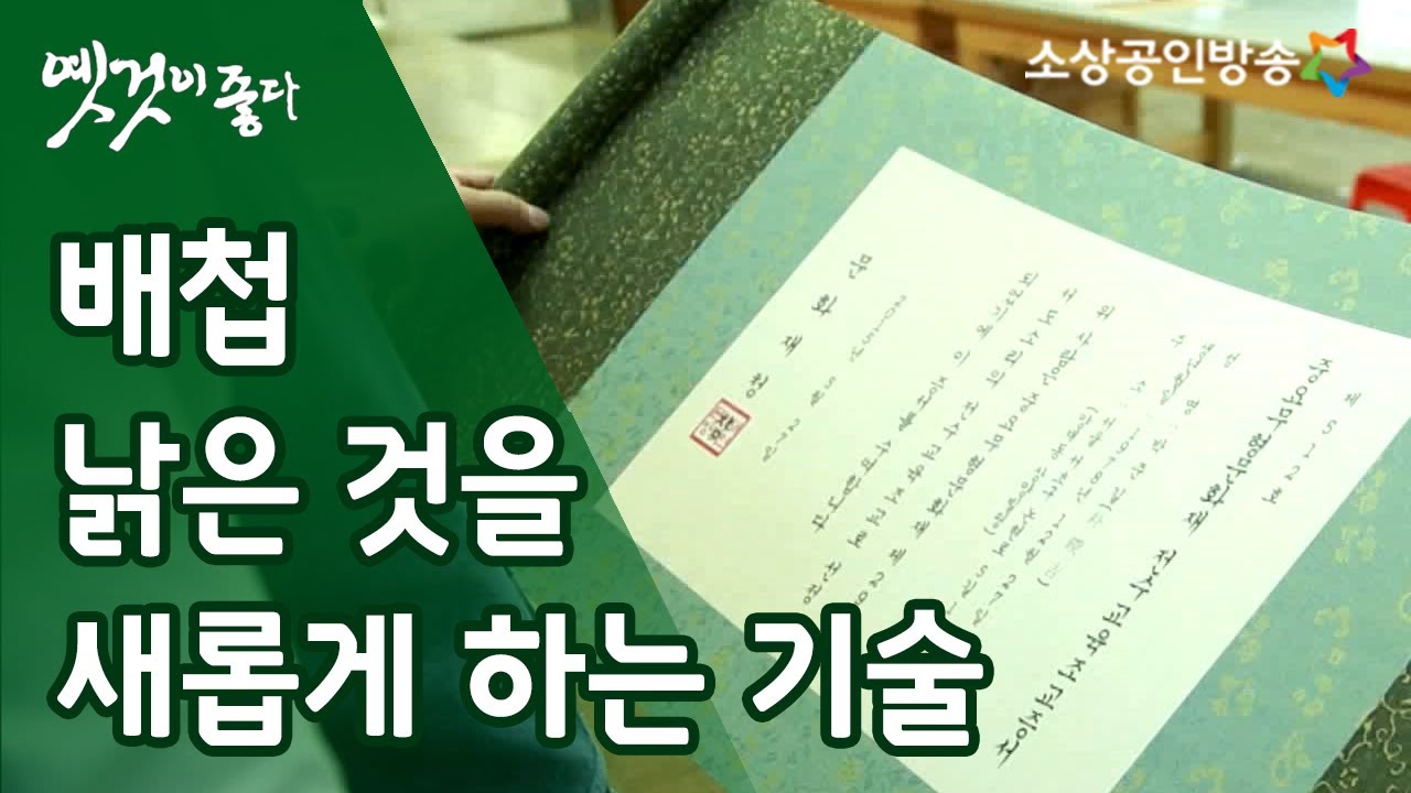 빛바랜 작품에 숨을 불어넣다 '배첩' [옛것이 좋다 77회]