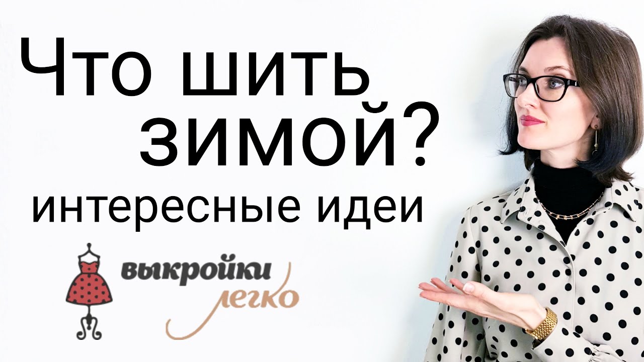 Что сшить зимой? Интересные идеи от сайта с электронными выкройками