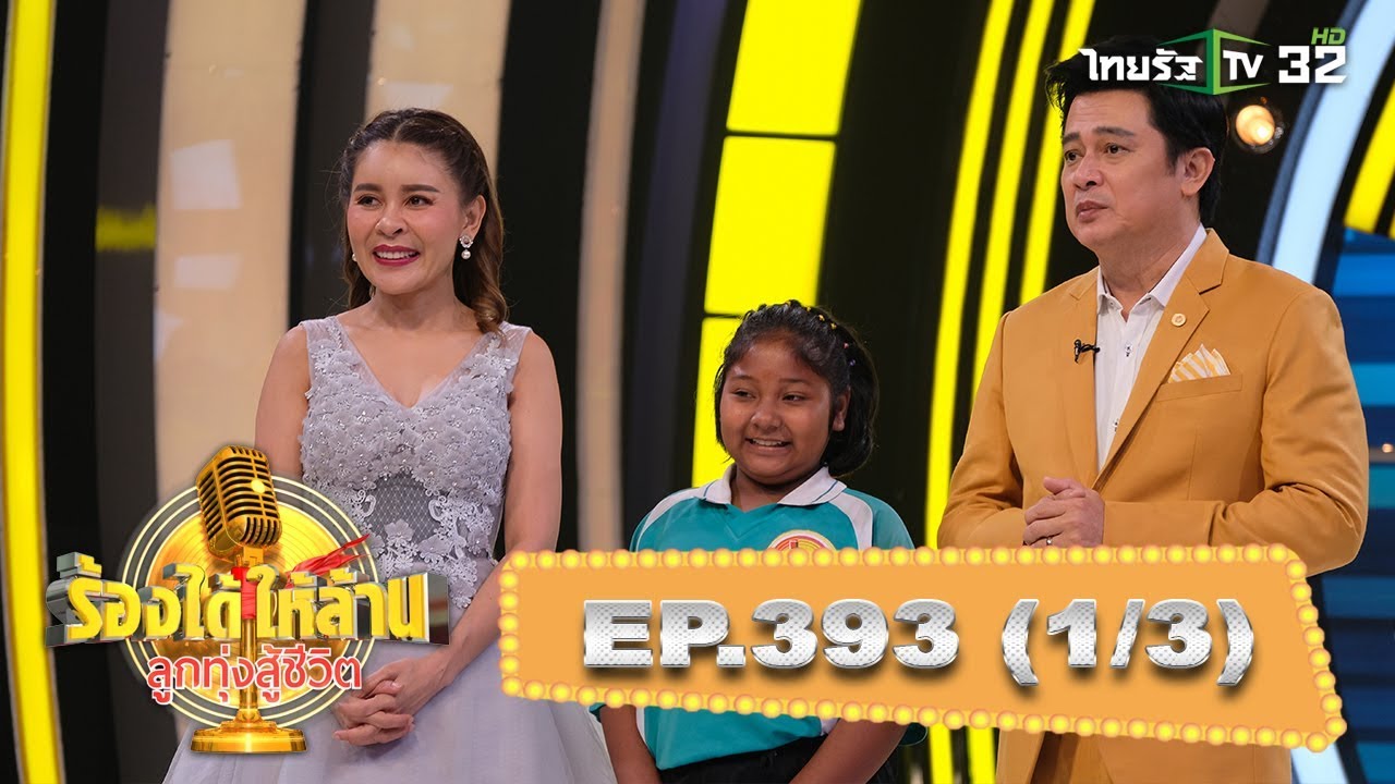 “น้องปิ่น” สู้เพื่อหาทุนเพื่อซ่อมแซมบ้านและใช้หนี้ให้พ่อกับแม่ | ร้องได้ให้ล้าน | 04-01-63 | 1/3