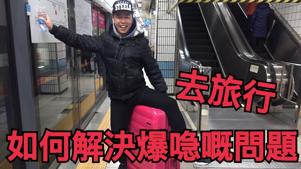 去旅行如何解決爆喼問題