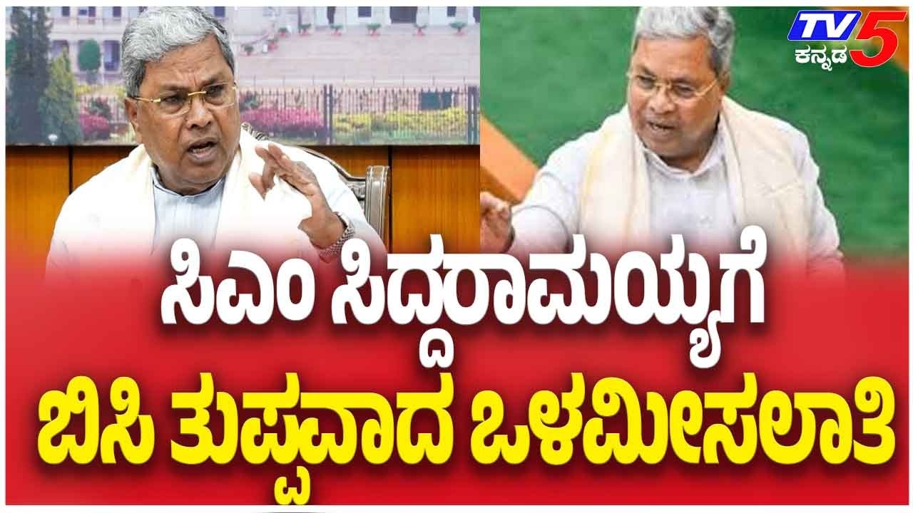 Internal Reservation Issue Puts Pressure On Siddaramaiah ಸಿಎಂ ಸಿದ್ದರಾಮಯ್ಯಗೆ ಬಿಸಿ ತುಪ್ಪವಾದ ಒಳಮೀಸಲಾತಿ