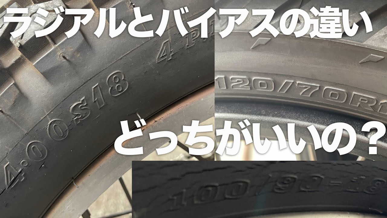バイクのバイアスタイヤとラジアルタイヤの違いを解説