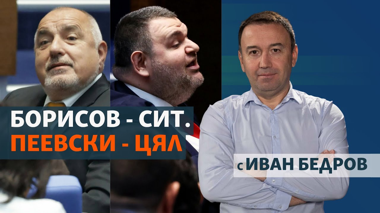 Борисов – сит. Пеевски – цял. Какво ще прави новото правителство