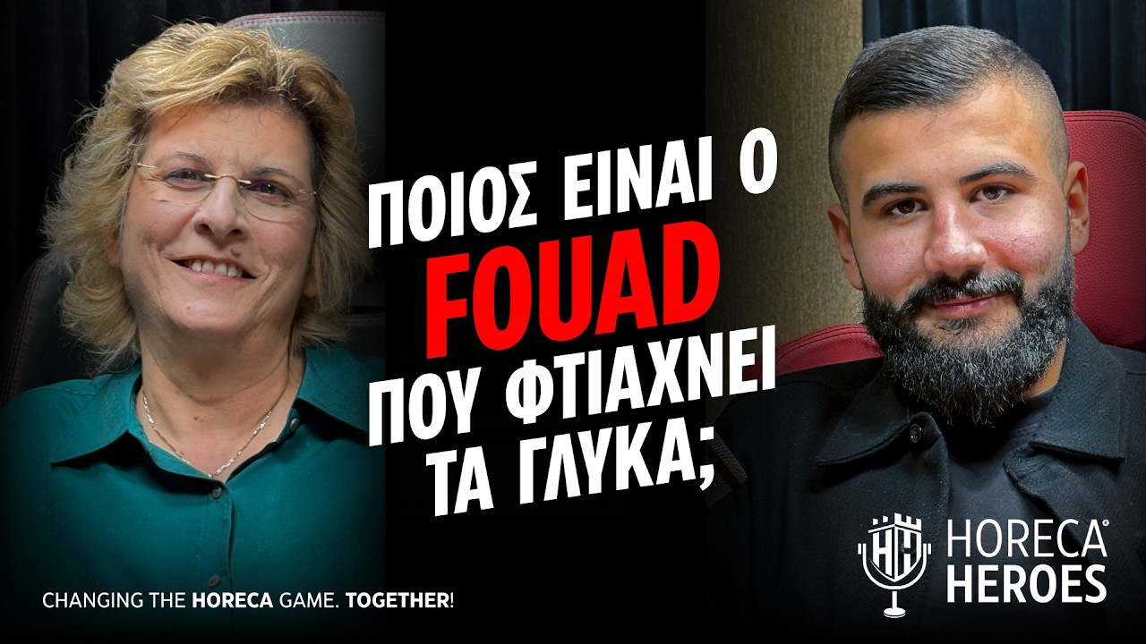 Ποιός είναι ο Fouad που φτιάχνει τα γλυκά;