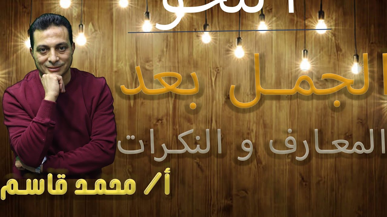 الجمل بعد المعارف والنكرات للصف الثالث الإعدادي الأزهري دفعة ٢٠٢٥