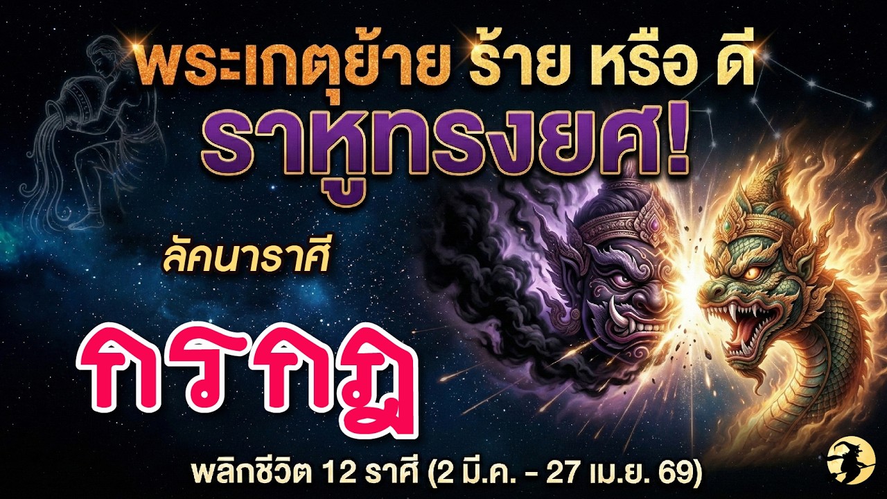 ราศีกรกฎ  ♋ ดาวพระเกตุย้าย ร้าย หรือ ดี ? ⚡️