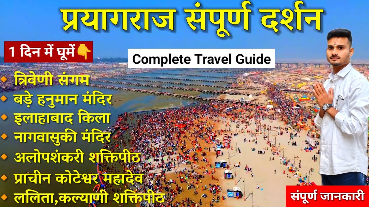 Prayagraj Darshan | Prayagraj Kaise Jaye | Magh Mela 2026 | Prayagraj Tourist Places |Triveni Sangam